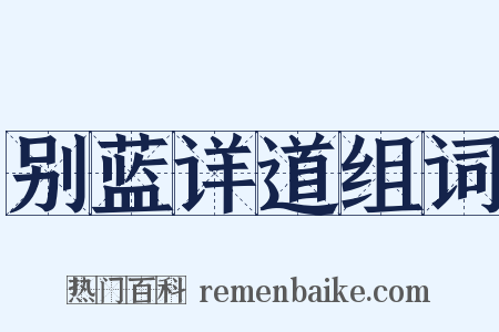 别蓝详道组词是什么意思的图片